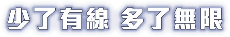 少了有線 多了無限